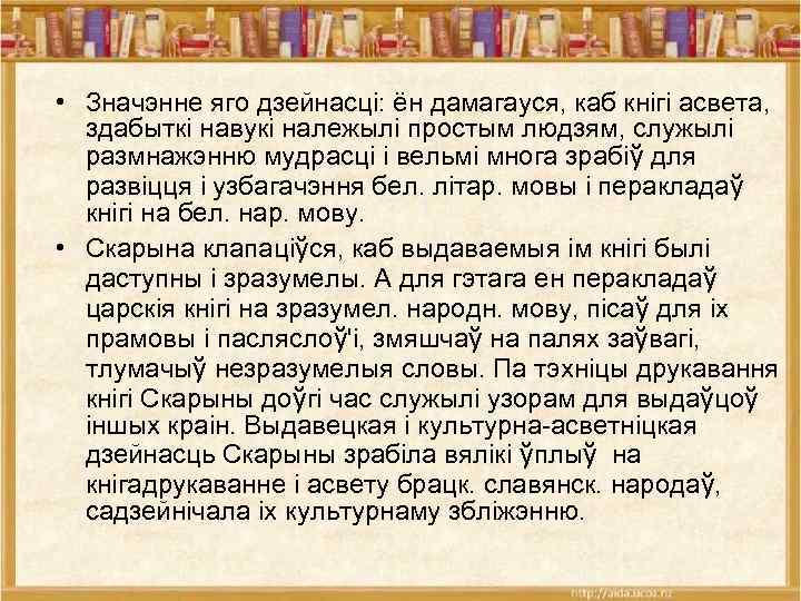  • Значэнне яго дзейнасцi: ён дамагауся, каб кнiгi асвета, здабыткi навукi належылi простым