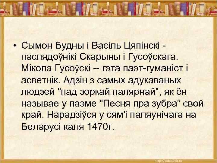  • Сымон Будны i Васiль Цяпiнскi - паслядоўнiкi Скарыны i Гусоўскага. Мiкола Гусоўскi