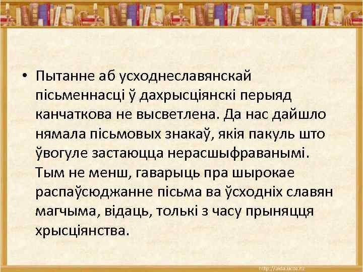  • Пытанне аб усходнеславянскай пісьменнасці ў дахрысціянскі перыяд канчаткова не высветлена. Да нас