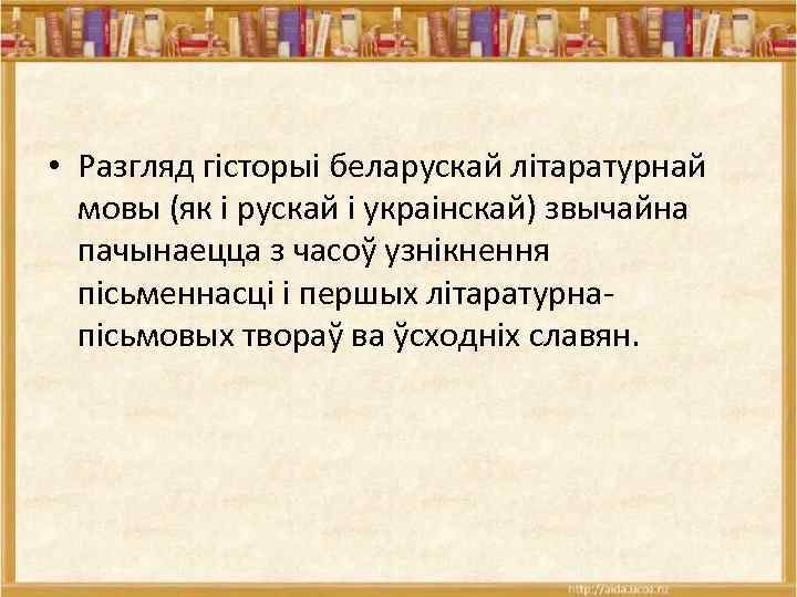  • Разгляд гісторыі беларускай літаратурнай мовы (як і рускай і украінскай) звычайна пачынаецца