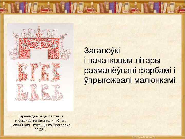 Загалоỹкі і пачатковыя літары размалёỹвалі фарбамі і ỹпрыгожвалі малюнкамі Первые два ряда: заставка и