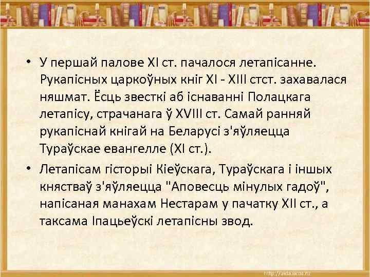  • У першай палове XI ст. пачалося летапісанне. Рукапісных царкоўных кніг XI -