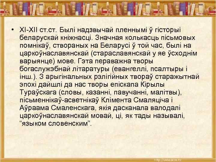  • XI-XII ст. Былі надзвычай пленнымі ў гісторыі беларускай кніжнасці. Значная колькасць пісьмовых