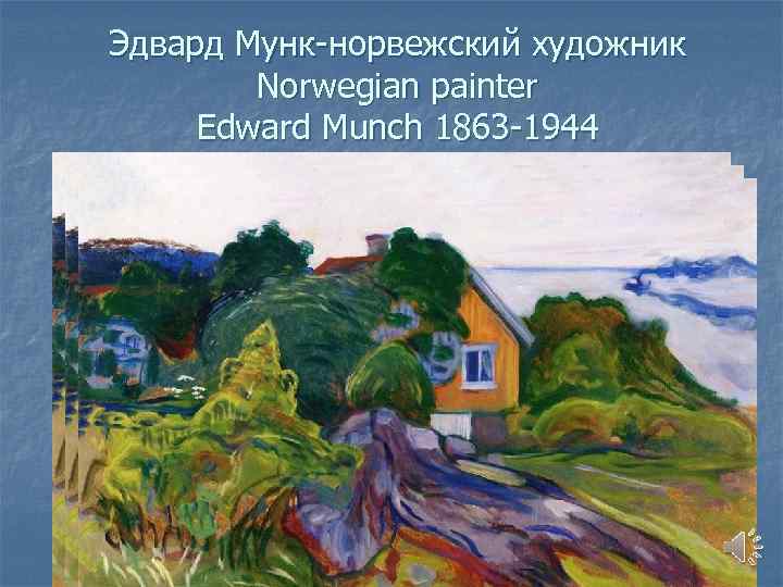 Эдвард Мунк-норвежский художник Norwegian painter Edward Munch 1863 -1944 