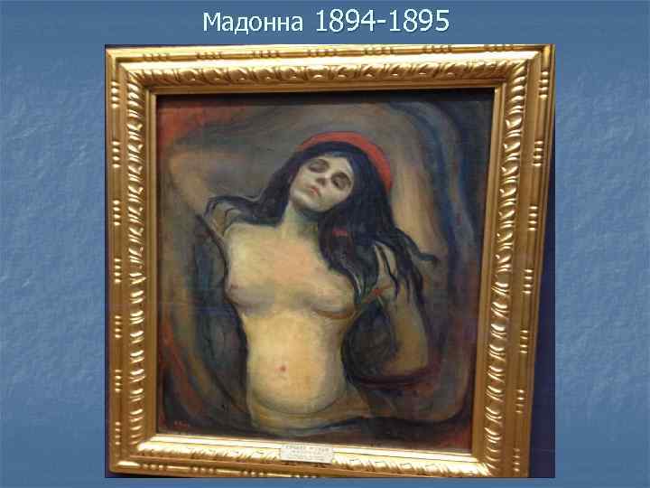 Мадонна 1894 -1895 