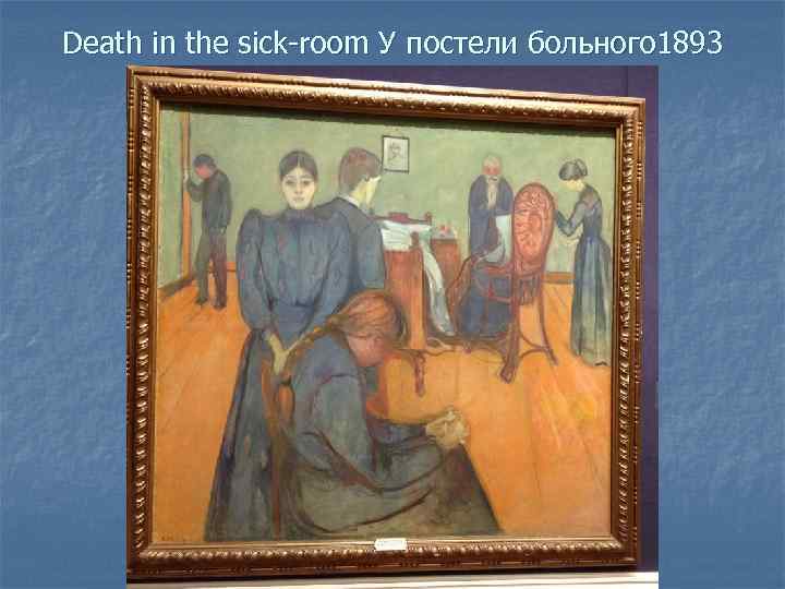 Death in the sick-room У постели больного 1893 