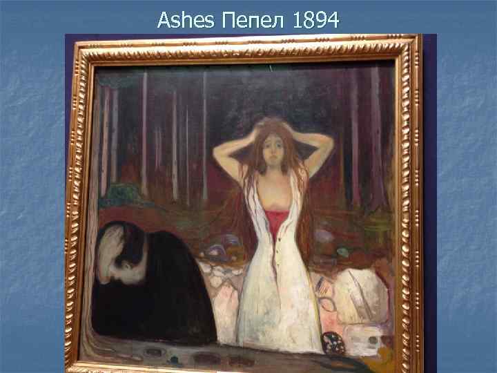 Ashes Пепел 1894 