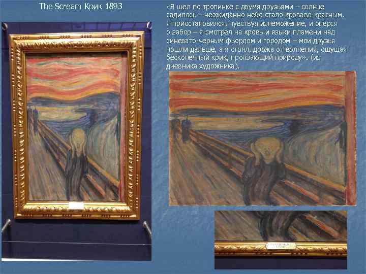 The Scream Крик 1893 «Я шел по тропинке с двумя друзьями – солнце садилось