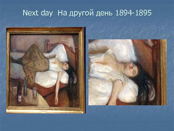 Next day На другой день 1894 -1895 