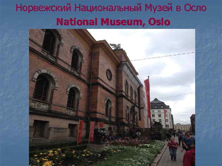 Норвежский Национальный Музей в Осло National Museum, Oslo 