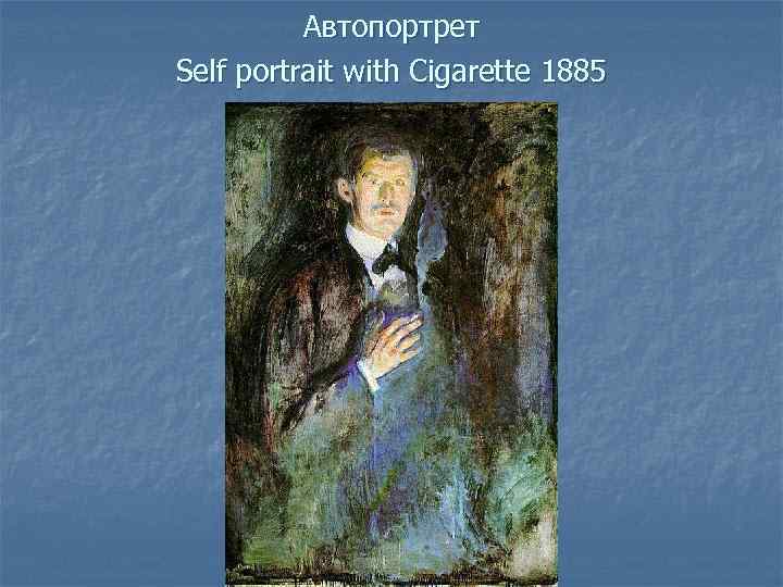 Автопортрет Self portrait with Cigarette 1885 