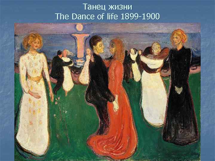 Танец жизни The Dance of life 1899 -1900 