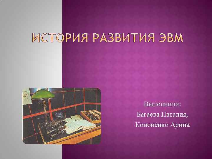 Выполнили: Багаева Наталия, Кононенко Арина 