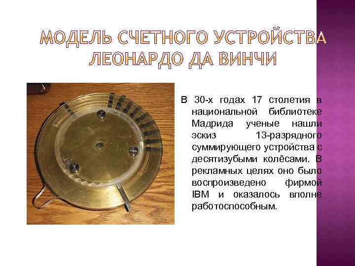 В 30 -х годах 17 столетия в национальной библиотеке Мадрида ученые нашли эскиз 13