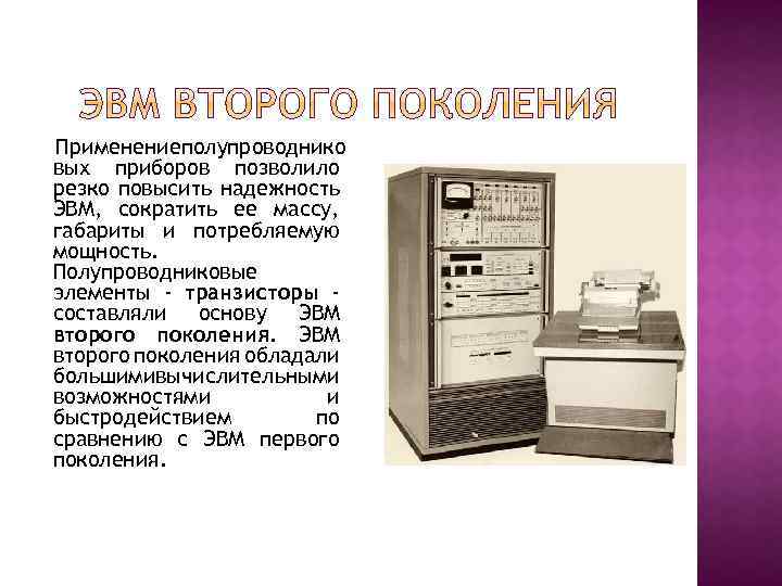 Применениеполупроводнико вых приборов позволило резко повысить надежность ЭВМ, сократить ее массу, габариты и потребляемую