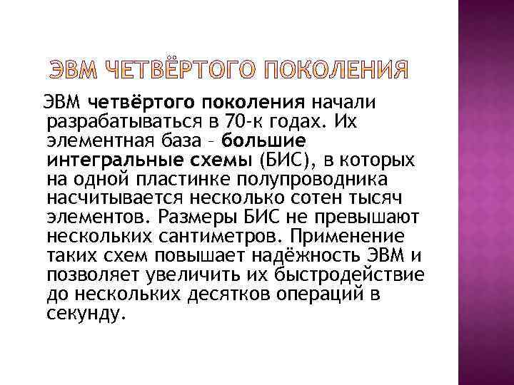 ЭВМ четвёртого поколения начали разрабатываться в 70 -к годах. Их элементная база – большие