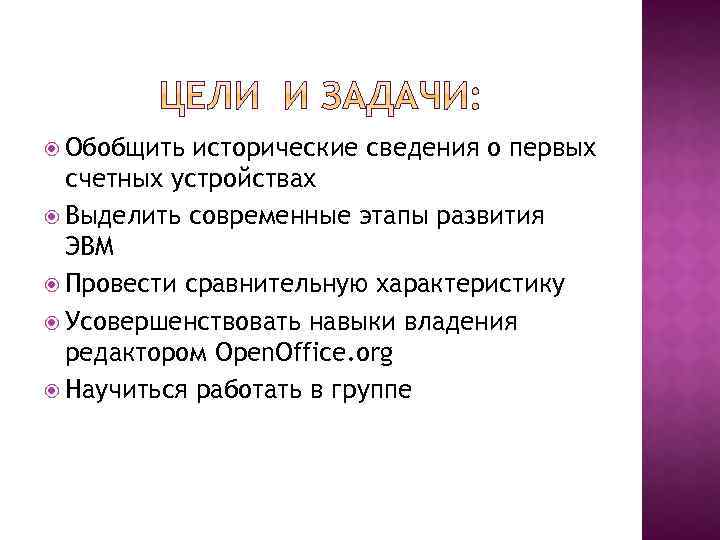  Обобщить исторические сведения о первых счетных устройствах Выделить современные этапы развития ЭВМ Провести