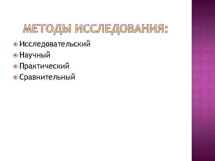  Исследовательский Научный Практический Сравнительный 