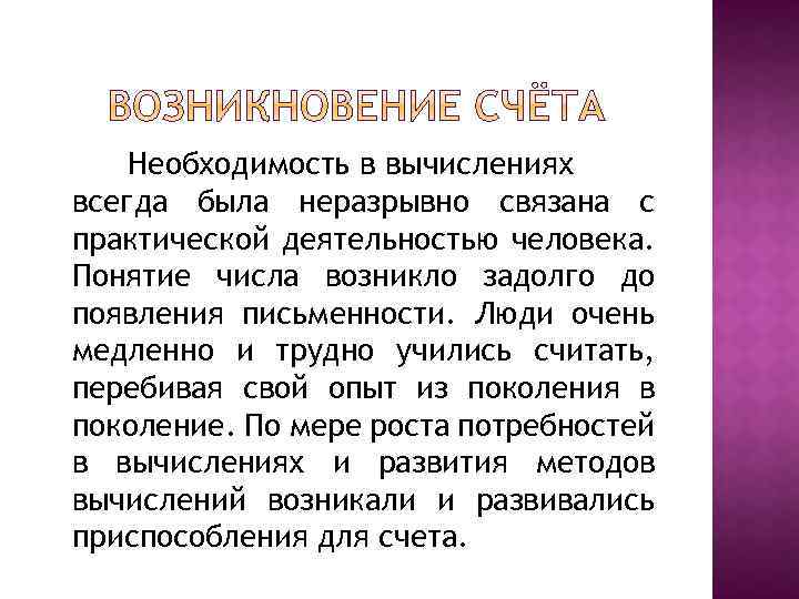 Необходимость в вычислениях всегда была неразрывно связана с практической деятельностью человека. Понятие числа возникло