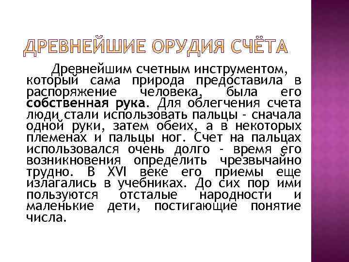 Древнейшим счетным инструментом, который сама природа предоставила в распоряжение человека, была его собственная рука.