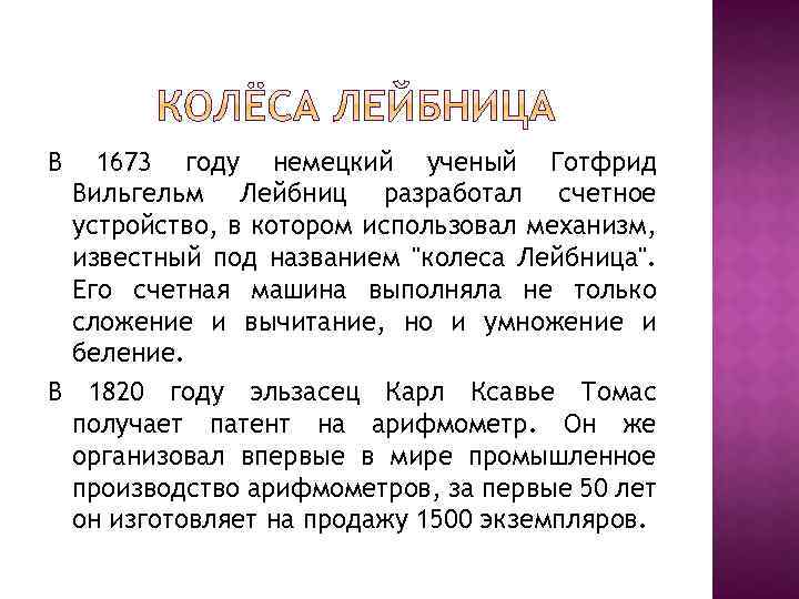 В 1673 году немецкий ученый Готфрид Вильгельм Лейбниц разработал счетное устройство, в котором использовал
