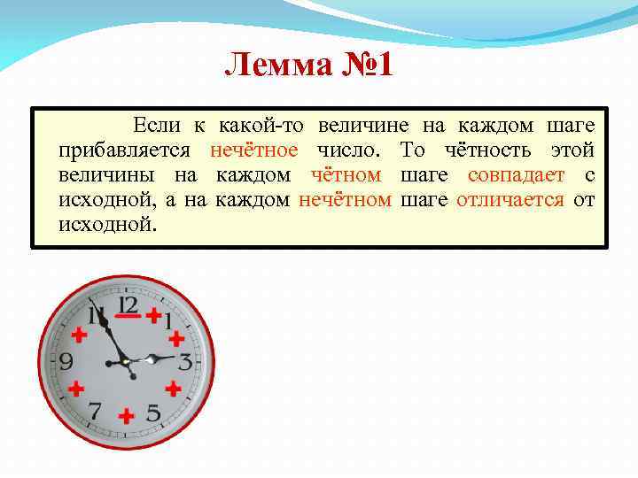 Лемма № 1 Если к какой-то величине на каждом шаге прибавляется нечётное число. То