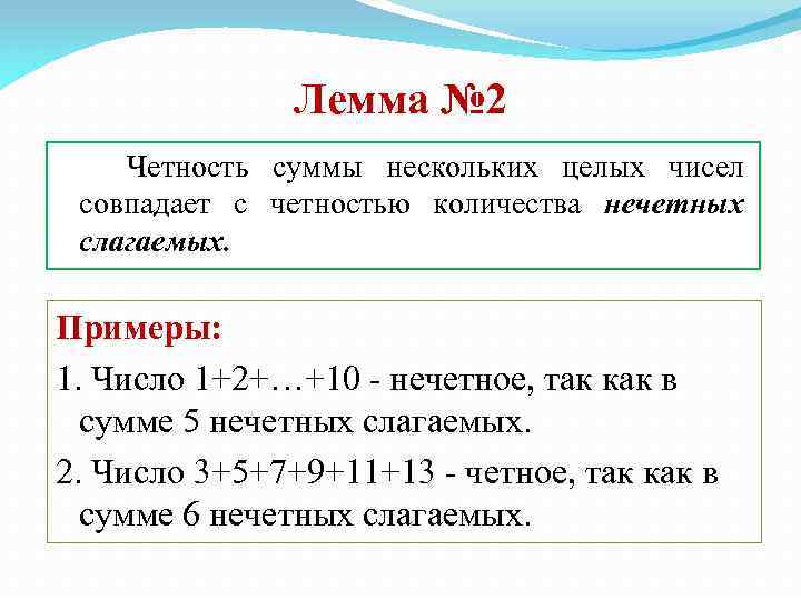 Является ли сумма. Свойства четных и нечетных чисел. Сложение четных и нечетных чисел. Сложение нечетного количества нечетных чисел. Свойства четных чисел.