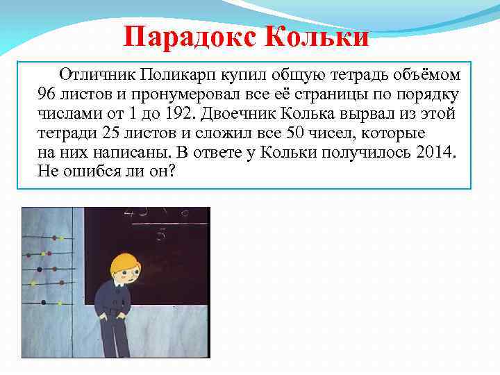Парадокс Кольки Отличник Поликарп купил общую тетрадь объёмом 96 листов и пронумеровал все её