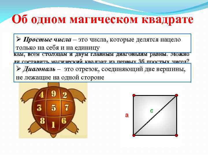 Об одном магическом квадрате Ø Простые числа – это числа, которые делятся нацело только