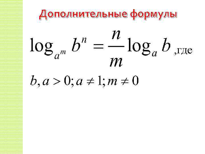 Дополнительные формулы , где 