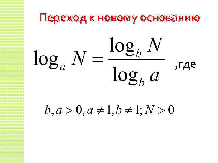 Переход к новому основанию , где 