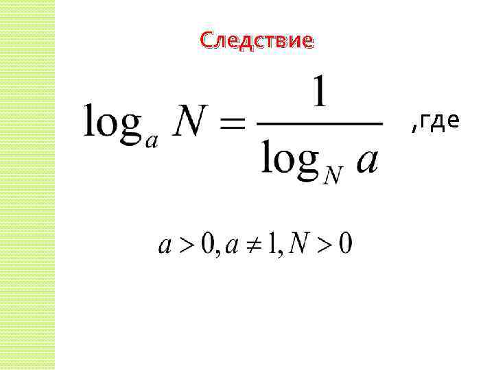 Следствие , где 