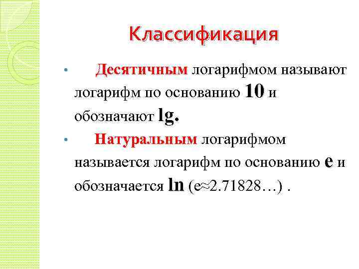 Логарифм по основанию 10