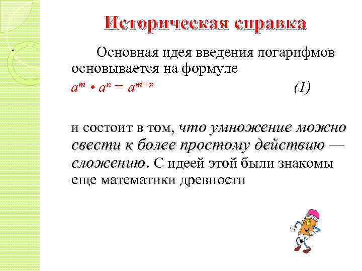 Историческая справка. Основная идея введения логарифмов основывается на формуле ат • ап = ат+п