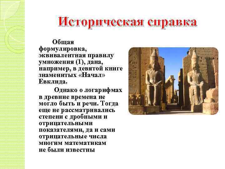  Историческая справка Общая формулировка, эквивалентная правилу умножения (1), дана, например, в девятой книге