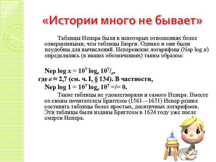  «Истории много не бывает» Таблицы Непера были в некоторых отношениях более совершенными, чем