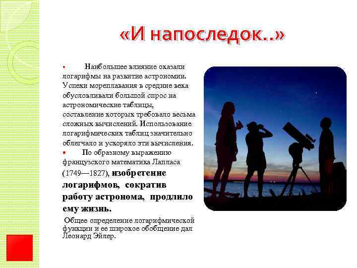  «И напоследок. . » Наибольшее влияние оказали логарифмы на развитие астрономии. Успехи мореплавания