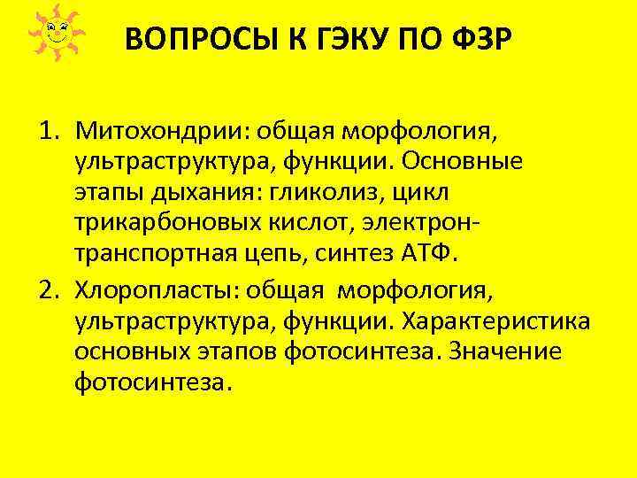 ВОПРОСЫ К ГЭКУ ПО ФЗР 1. Митохондрии: общая морфология, ультраструктура, функции. Основные этапы дыхания: