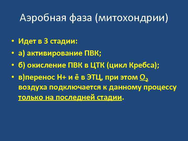 Аэробная фаза (митохондрии) • • Идет в 3 стадии: а) активирование ПВК; б) окисление