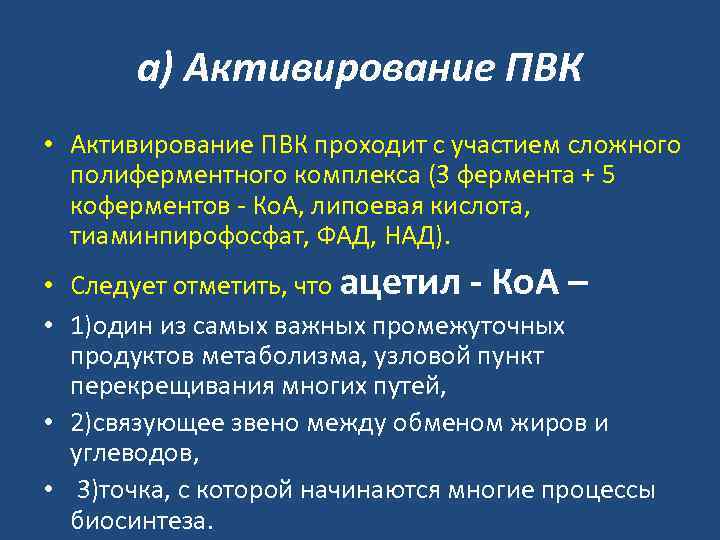 а) Активирование ПВК • Активирование ПВК проходит с участием сложного полиферментного комплекса (3 фермента