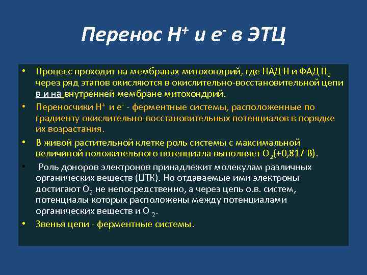 Перенос Н+ и е- в ЭТЦ • Процесс проходит на мембранах митохондрий, где НАД.