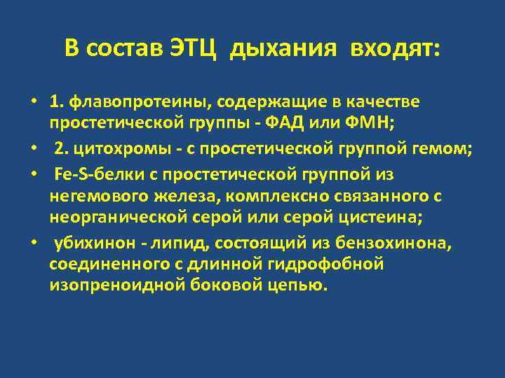 В состав ЭТЦ дыхания входят: • 1. флавопротеины, содержащие в качестве простетической группы -