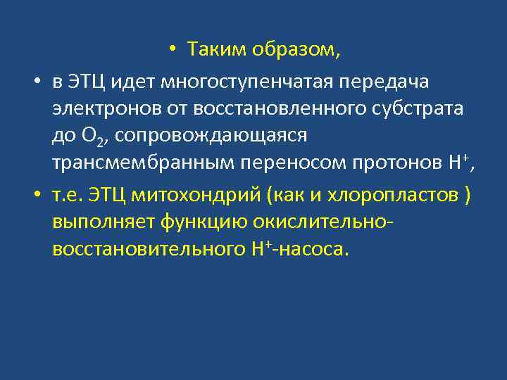  • Таким образом, • в ЭТЦ идет многоступенчатая передача электронов от восстановленного субстрата