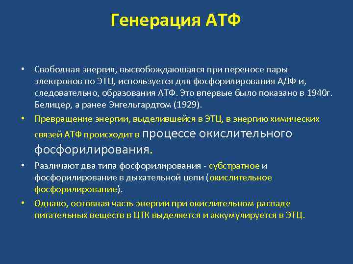 Генерация АТФ • Свободная энергия, высвобождающаяся при переносе пары электронов по ЭТЦ, используется для