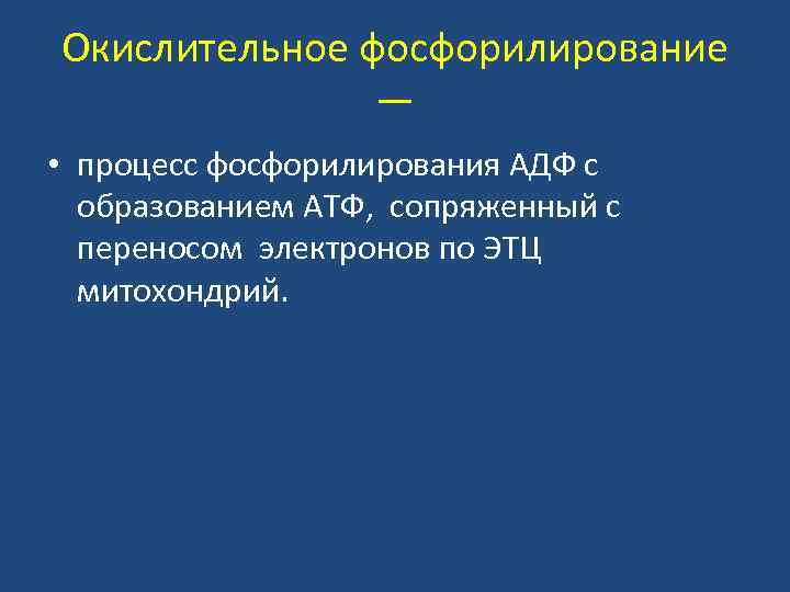 Окислительное фосфорилирование — • процесс фосфорилирования АДФ с образованием АТФ, сопряженный с переносом электронов
