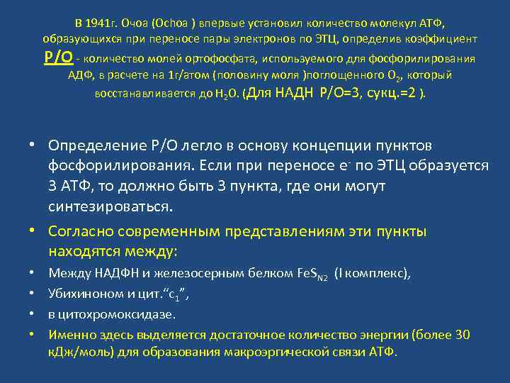 В 1941 г. Очоа (Ochoa ) впервые установил количество молекул АТФ, образующихся при переносе