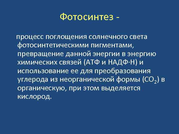 Фотосинтез процесс поглощения солнечного света фотосинтетическими пигментами, превращение данной энергии в энергию химических связей