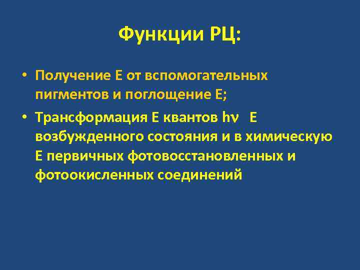 Функции РЦ: • Получение Е от вспомогательных пигментов и поглощение Е; • Трансформация Е