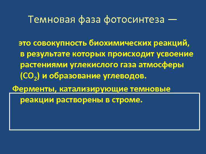 Темновая фаза фотосинтеза — это совокупность биохимических реакций, в результате которых происходит усвоение растениями