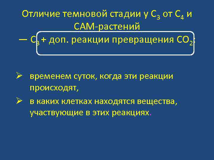 Отличие темновой стадии у С 3 от С 4 и САМ-растений — С 3